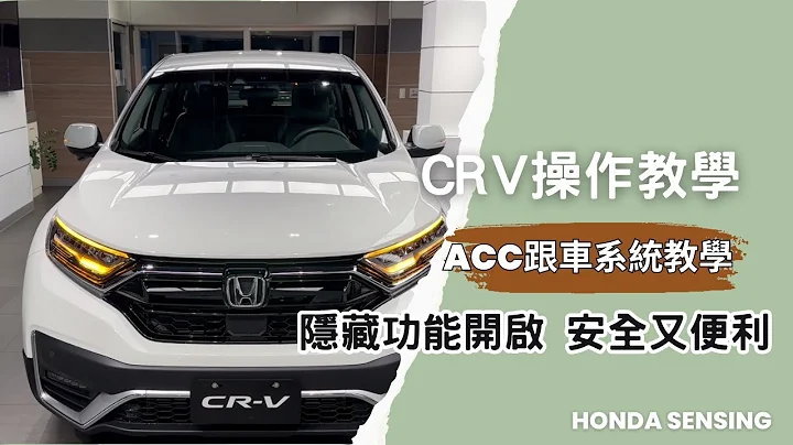 HONDA CR-V 5/5.5代操作教學,使用指南 "從入門到進階必學,ACC跟車系統,隱藏功能示範,"10分鐘輕鬆學會配備操作,開車沒煩惱【Honda操作說明EP02】 - 天天要聞