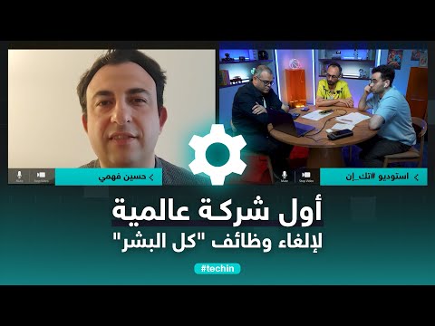  أول شركة عالمية لإلغاء وظائف كل البشر مستعدون تك كاست