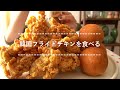 【咀嚼音】韓国フライドチキンを食べる【Eating Sounds】