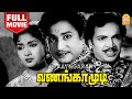 வணங்காமுடி | Vanangamudi Full Movie Tamil | Sivaji Ganesan | Savitri | MK Radha | MN Nambiar