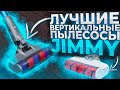 Лучшие беспроводные вертикальные пылесосы Jimmy 🏆ТОП-12 🏆 Какой выбрать в 2022 году?