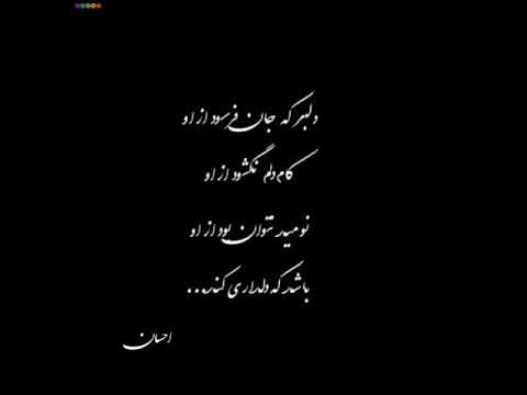 دلبر که جان فرسود از او