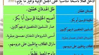 تدريبات الأفعال الناسخة