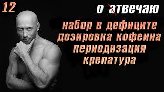 картинка: Отвечаю (12): Набор в дефиците. Периодизация. Дозировка кофеина. Крепатура мышц