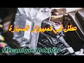 قصة نتعلم منها ؟؟ أغرب اعطاب السيارات مشكل نادر ستجعلك تعيد النظر في مفه...