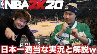 【NBA 2K20】ゲームの試合に実況と解説をそれっぽく付けてみたら二人の知ったかぶりが半端ない【LA対決】