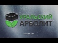 Уральский арболит - производство и продажа арболитовых блоков