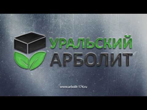 Уральский арболит -