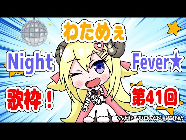 【歌枠】第４１回！わためぇ Night Fever!!【角巻わため/ホロライブ４期生】のサムネイル