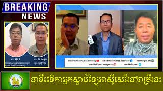 Chanbunnewsនាទីវេទិកាអ្នកស្តាប់វិទ្យុអាស៊ីសេរីនៅរាត្រីនេះ