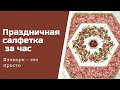 Праздничная салфетка в стиле пэчворк за час.