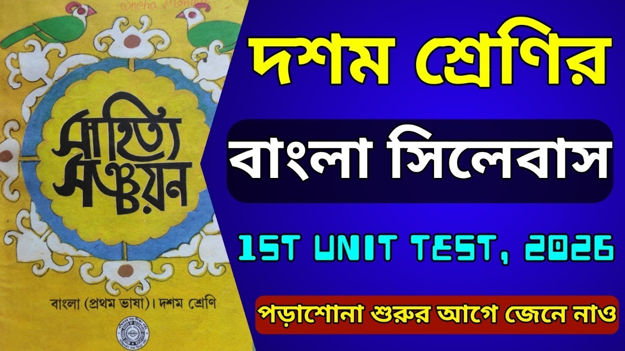 Class 10 1st Unit Test Bengali Syllabus 2026 🔥 দশম শ্রেণির প্রথম পর্যায়ক্রমিক বাংলা সিলেবাস 2026