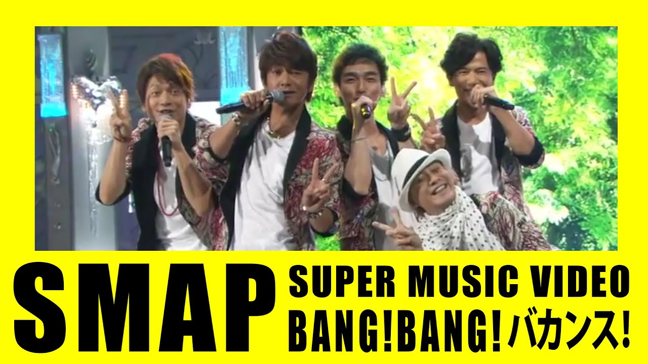 smap バンバンバカンス