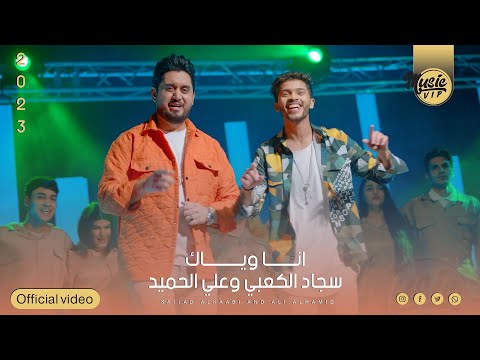 سجاد الكعبي و علي الحميد انا وياك حصريا جلسات ميوزك  2023      