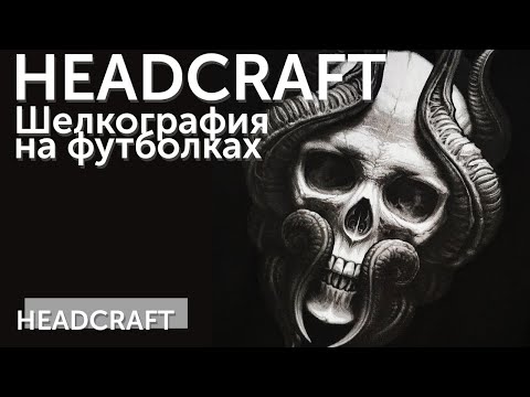 HEADCRAFT. Шелкография на