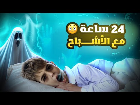 خلودة مع الأشباح لمدة 24 شوفو شو صار