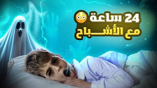 خلودة مع الأشباح لمدة 24 ⏰|| شوفو شو صار