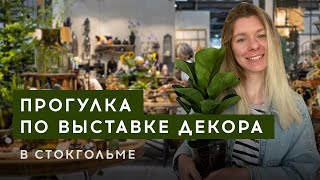 Прогулка по выставке декора в Стокгольме