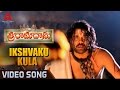 Ikshvaku Kula Video Song || Sri Ramadasu Video Songs || Nagarjuna, Sneha