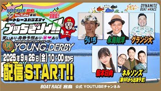 ボートレース宮島チャンネル【公式】の配信のサムネイル画像