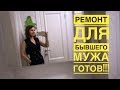 Готовый РЕМОНТ БЫВШЕМУ МУЖУ! Скандинавский ЛОФТ