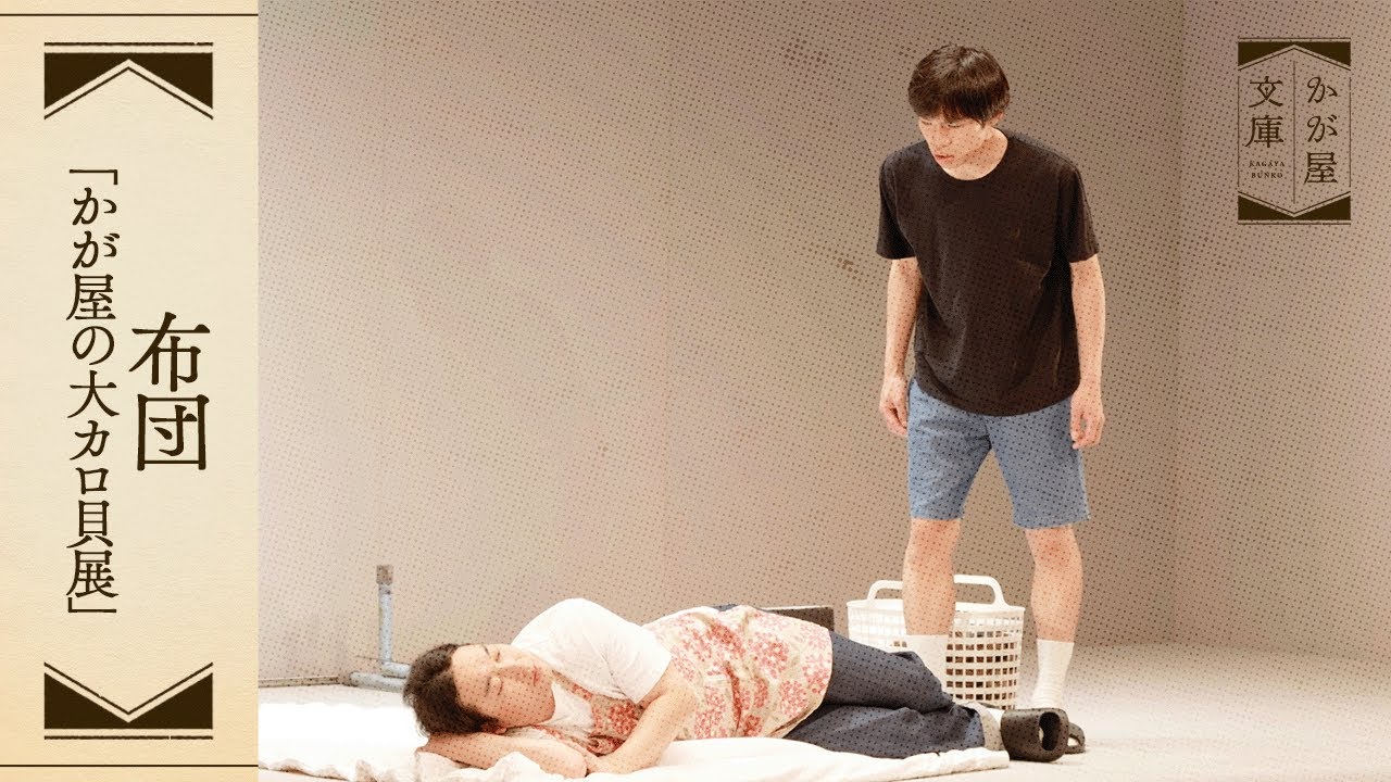 『布団』かが屋文庫