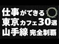 【2026年最新版】激混み無し！ゆったり座れて作業ができる東京のカフェ調査！山手線30駅を実際に回ってみた！