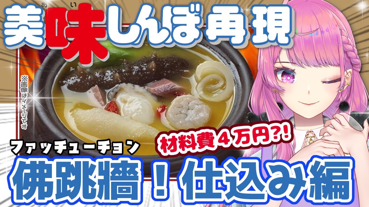 料理実写】高級料理⚡佛跳牆(ファッチューチョン)作り✨美味しんぼ再現