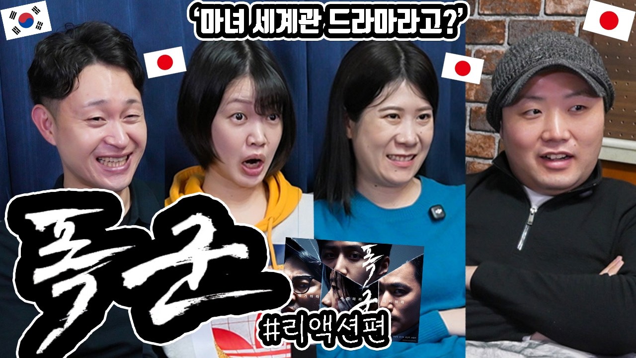 '폭군'을 일본 친구들과 리뷰 #리액션편