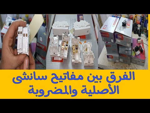 الفرق بين مفاتيح وأفياش سانشى الأصلية والتقليد المضروبة