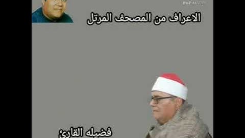 آيات من سورة الأعراف من روائع المصحف المرتل