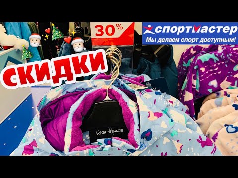 МАГАЗИН СПОРТМАСТЕР💙СУПЕР РАСПРОДАЖА‼️