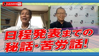 Jリーグ再開・開幕の日程発表秘話！Ｊリーグをもっと好きになる情報番組「ＪリーグTV」2020年6月16日