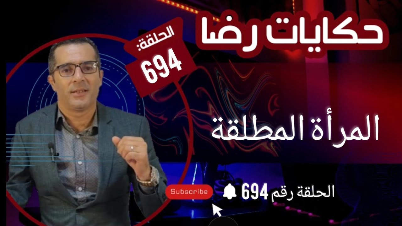 الحلقة 694 : قضية المرأة المطلقة قصة تستحق المشاهدة ولكن قصة حزينة هاد القضية تم حلها