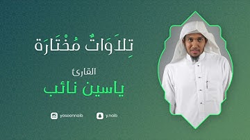 ﴿ولقد جئتمونا فرادى كما خلقناكم أول مرة..﴾ماتيسر من سورة " الأنعام " القارئ: ياسين نائب