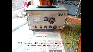 :  SSB-  UA9WKD (80- )