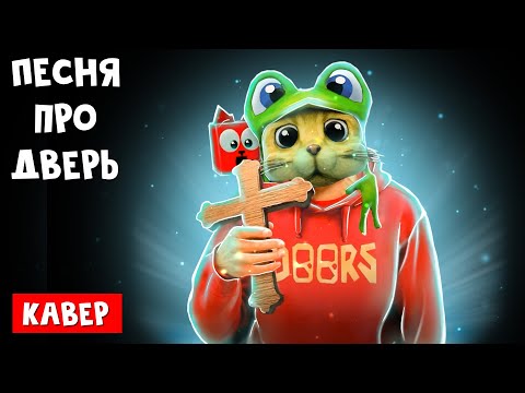 Red Cat - Песня про двери (кавер) | Holy Baam | Рэд Кэт спел песню Холи Бама про Doors (пародия)