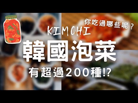 你懂泡菜嗎？30多種韓式泡菜 | 韓國美食 | Kimchi
