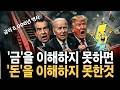 금을 모르면 평생 돈의 노예로 삽니다 + 내가 아무리 아껴도 가난해지는 진짜 이유