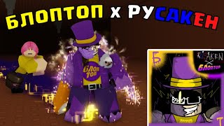 :    !      - RUSaken  ROBLOX