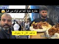 جولة رائعة في شارع غزة مكة المكرمة وتفاصيل تهمك كمعتمر شاهد وإكتشف التفاصيل الآن 
