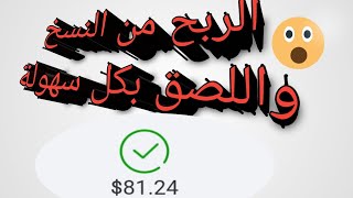 اربح المال من خلال النسخ واللصق بكل سهولة بهذه الطريقة الحصرية