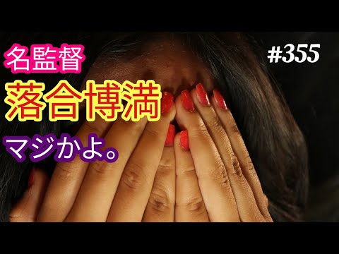 【落合博満】マジかよ。あの名監督の落合博満が、推し活していた。４８歳おっさんが語る◆355