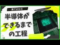 【徹底解説!】誰でもわかる、半導体ができるまでの製造工程すべて