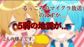 るぅころで楽しいマイクラ放送のはずがまさかの5弱の地震が...  その時の2人の様子です。