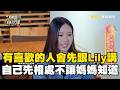 Elly有喜歡的人會先跟Lily講！不會讓小Ｓ知道派翠克曝：你媽會很傷心！#小姐不熙娣 @newsebc