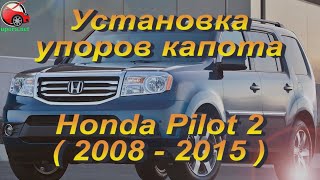 Установка упоров / амортизаторов капота на Honda Pilot 2 от upora net