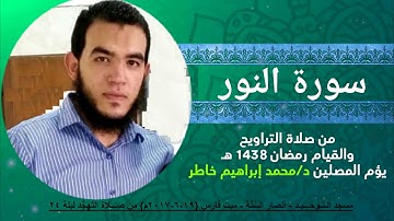 ســـــورة الـنـور 🕌|| تلاوة مختلفة من صلاة القيام فى رمضان 1438 هـ | د. محمد إبراهيم خاطر