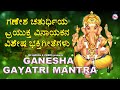 ಗಣೇಶ ಗಾಯತ್ರಿ ಮಂತ್ರಂ|ಶ್ರೀ ಗಣೇಶ ಹಾಡುಗಳು|Vinayaka Chathurthi Special |Hindu Devotional Song Kannada