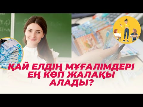 Бейне: TFA мұғалімдері қанша алады?